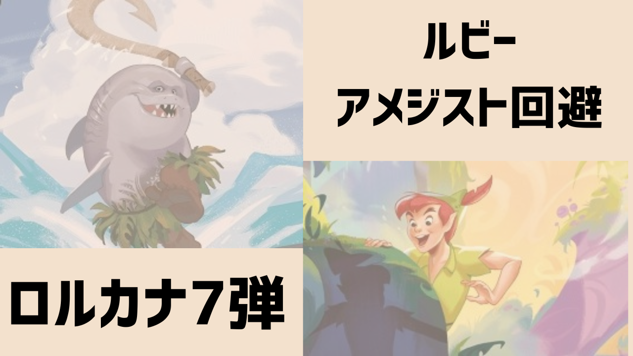 ロルカナ7弾】ルビーアメジスト回避 | CLUB-MOUSE.com